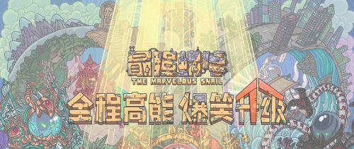 2021年《最强蜗牛》2月5日最新密令一览