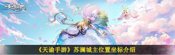 《天谕手游》苏澜城主位置坐标介绍
