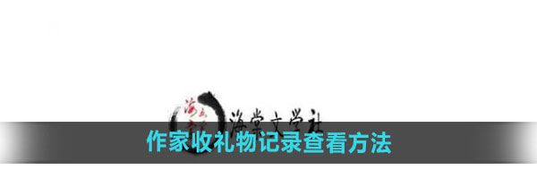 《海棠文学城》作家收礼物记录查看方法