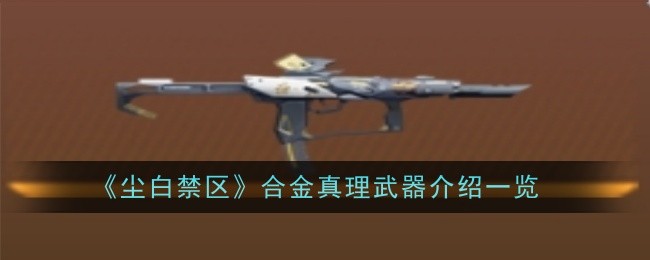 尘白禁区合金真理武器怎么样-介绍一览