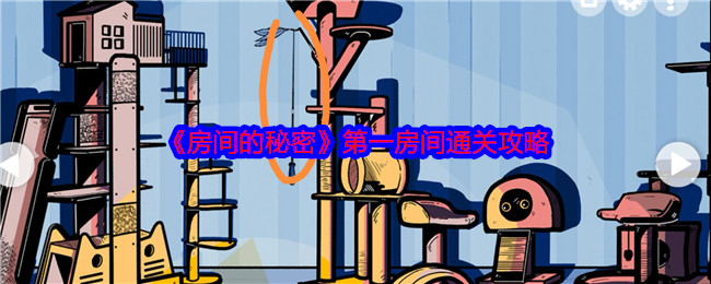 《房间的秘密》*房间通关攻略