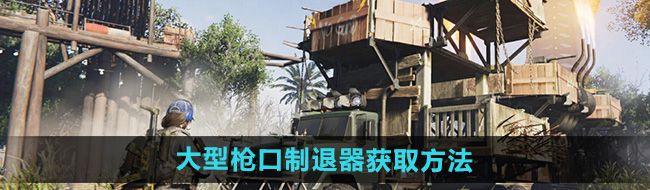 《七日世界》大型枪口制退器获取方法