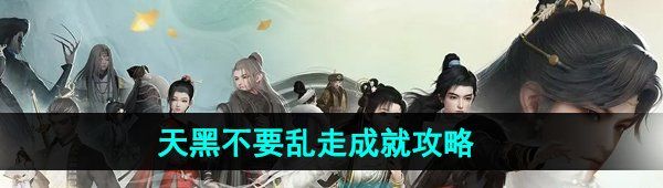《射雕手游》天黑不要乱走成就解锁攻略