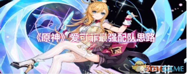 《原神》爱可菲最强配队思路