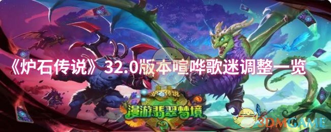 《炉石传说》32.0版本喧哗歌迷调整一览