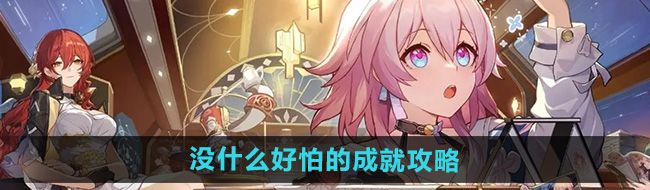 《崩坏星穹铁道》2.4没什么好怕的成就攻略