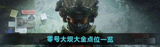 《三角洲行动》零号大坝大金点位一览
