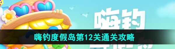 《保卫萝卜4》嗨钓度假岛第12关通关攻略