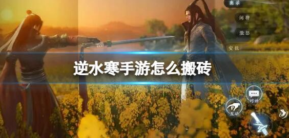 逆水寒手游搬砖方法攻略