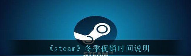 《steam》冬季促销时间说明