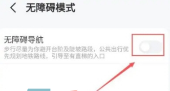 《高德地图》无障碍模式设置方法