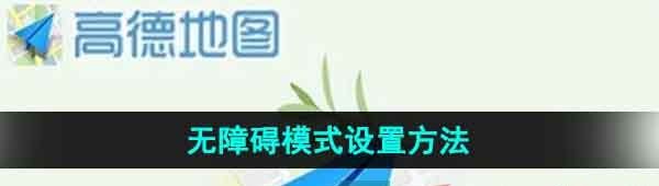《高德地图》无障碍模式设置方法