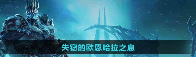 《魔兽世界》失窃的欧恩哈拉之息获取方法