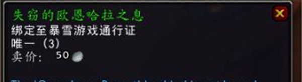《魔兽世界》失窃的欧恩哈拉之息获取方法