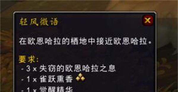 《魔兽世界》失窃的欧恩哈拉之息获取方法