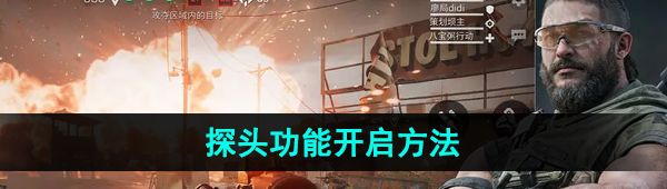 《三角洲行动》探头功能开启方法