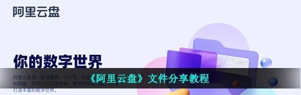 《阿里云盘》文件分享教程