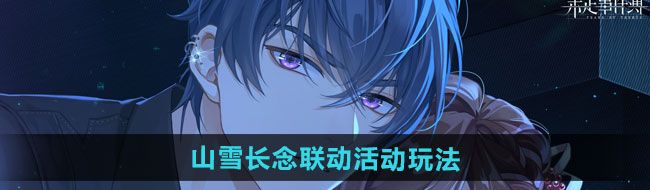 《未定事件簿》山雪长念联动活动玩法