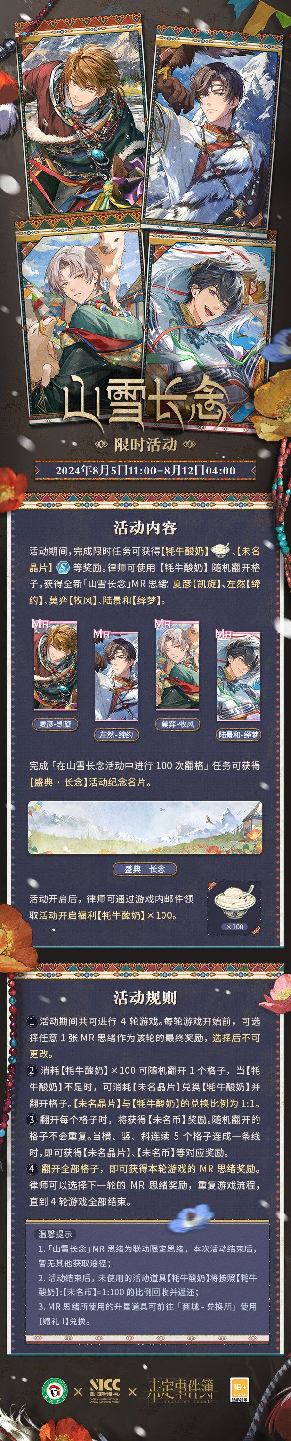 《未定事件簿》山雪长念联动活动玩法