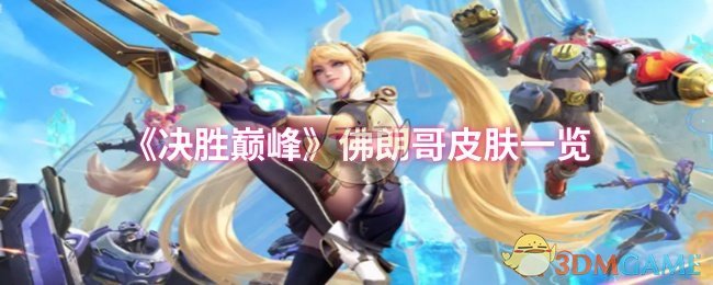 《决胜巅峰》佛朗哥皮肤一览