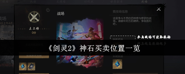 《剑灵2》神石买卖位置一览