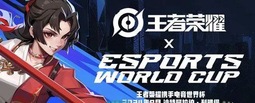 《王者荣耀》沙特电竞世界杯赛程时间表