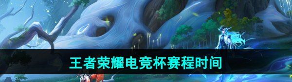 《王者荣耀》沙特电竞世界杯赛程时间表