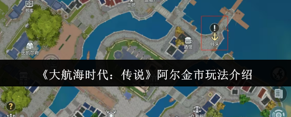 《大航海时代：传说》阿尔金市玩法介绍