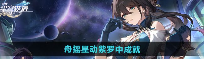 《崩坏星穹铁道》2.5舟摇星动紫罗中成就攻略