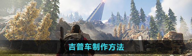 《七日世界》吉普车制作方法