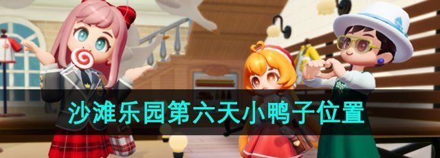 《心动小镇》沙滩乐园季第六天粉红鸭拍摄位置