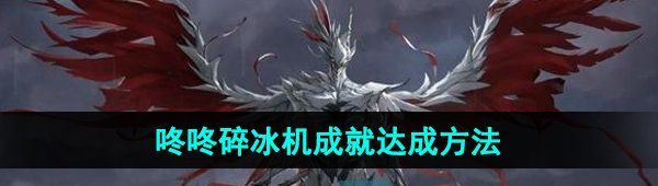 《鸣潮》咚咚碎冰机成就达成方法