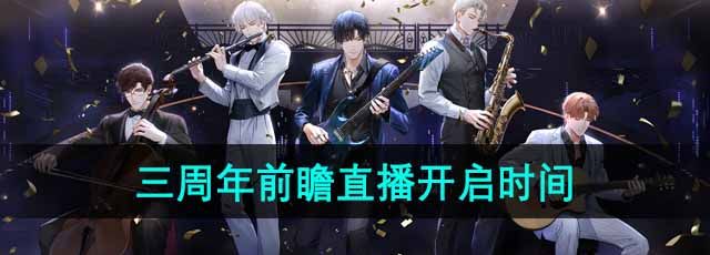《光与夜之恋》三周年前瞻直播开启时间