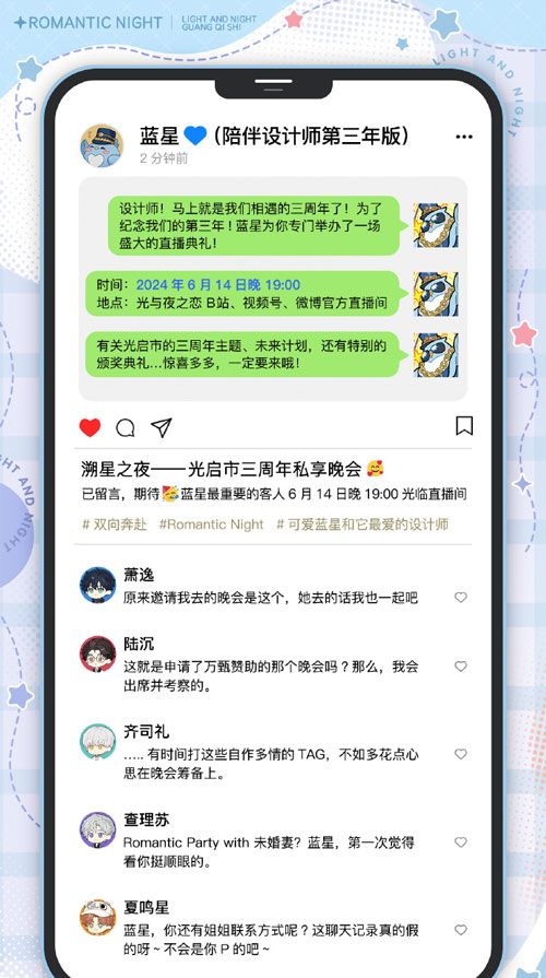 《光与夜之恋》三周年前瞻直播开启时间
