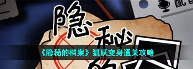 《隐秘的档案》狐妖变身通关攻略