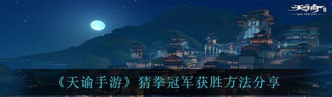 《天谕手游》猜拳冠军获胜方法分享