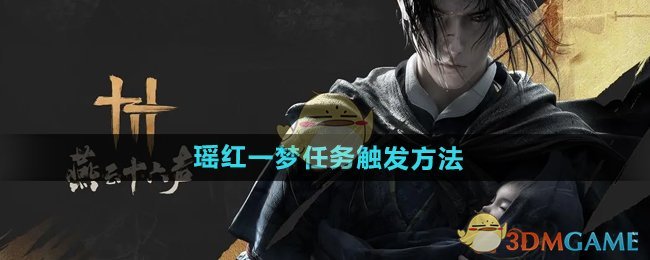 《燕云十六声》瑶红一梦任务触发方法