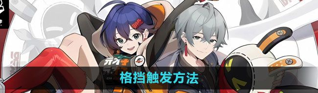 《绝区零》格挡触发方法