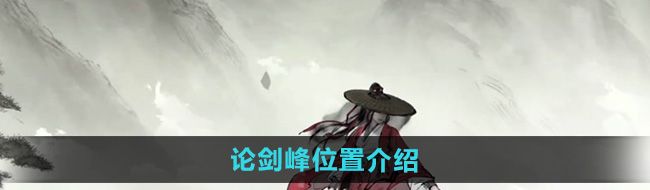 《墨剑江湖》论剑峰位置介绍