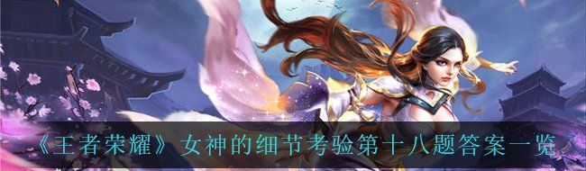 《王者荣耀》女神的细节考验第十八题答案一览