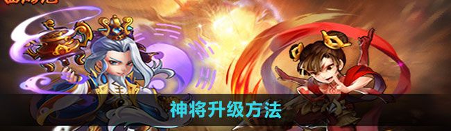 《少年西游记》神将升级方法