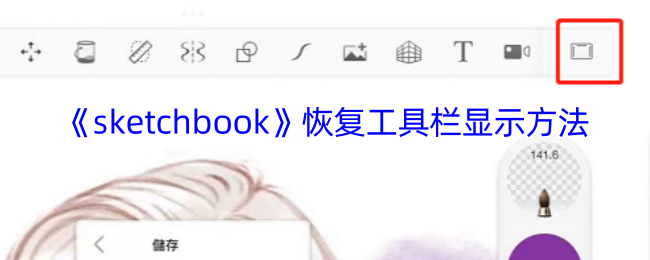 《sketchbook》恢复工具栏显示方法