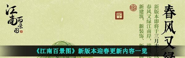 《江南百景图》新版本迎春更新内容一览