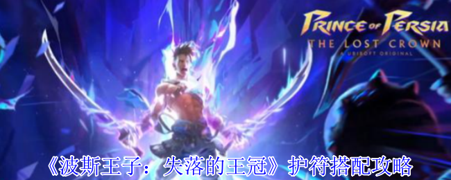 《波斯王子：失落的王冠》护符搭配攻略