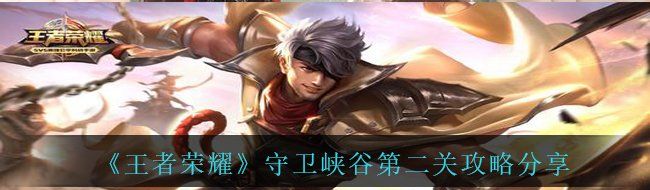 《王者荣耀》守卫峡谷第二关攻略分享