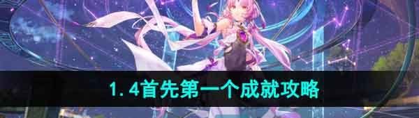 《崩坏星穹铁道》1.4首先*个成就攻略