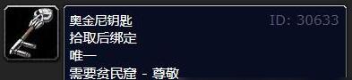 《魔兽世界》奥金尼钥匙购买地点