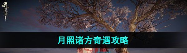 《逆水寒手游》月照诸方奇遇攻略