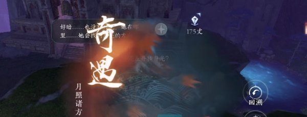 《逆水寒手游》月照诸方奇遇攻略