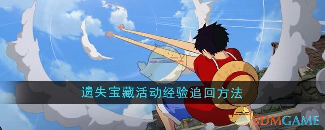 《航海王壮志雄心》遗失宝藏活动经验追回方法